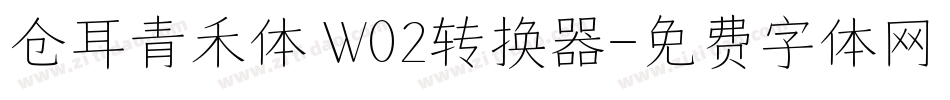 仓耳青禾体 W02转换器字体转换